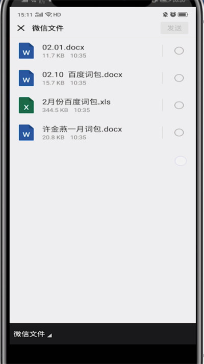 微信中发文件的方法步骤截图