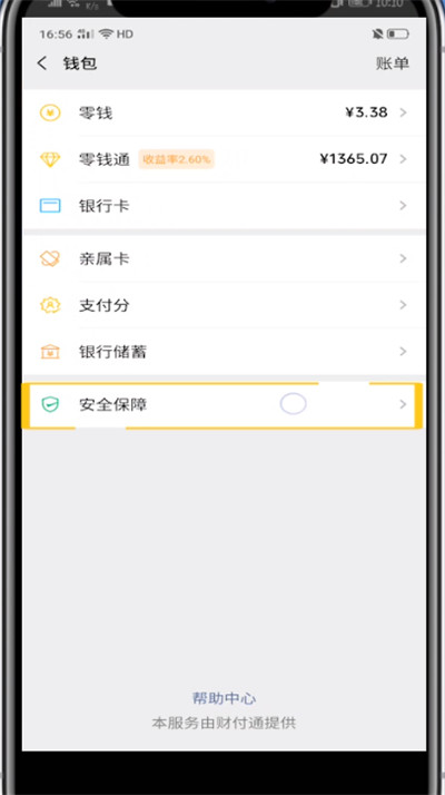 微信钱包中设置密码不让别人看到的方法教程截图