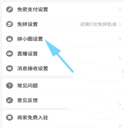拼多多退出拼小圈的方法教程截图