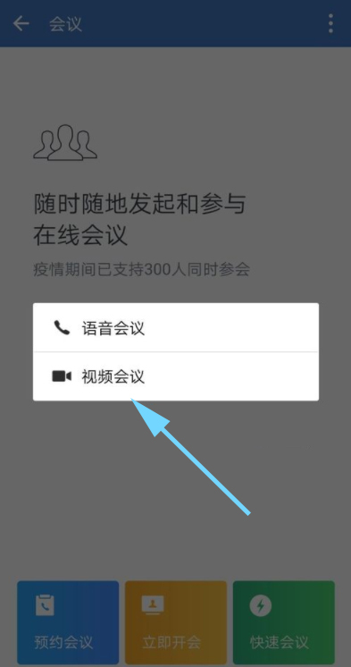 企业微信视频会议关摄像头的步骤教程截图