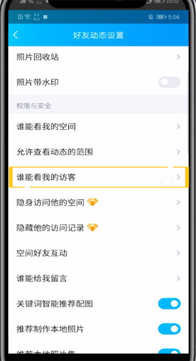 qq访客不让别人看的详细步骤截图