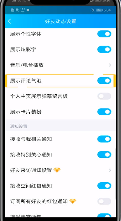 qq空间关闭评论气泡的步骤教程截图