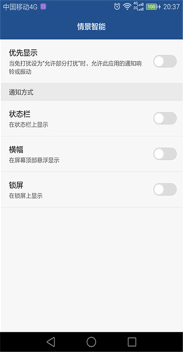 华为荣耀8关闭情景智能模式的操作教程截图