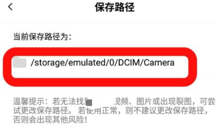 Faceu中将图片保存路径更改方法截图