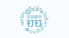 小编分享钉钉直播时进行截屏的简单教程。