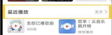 网易云音乐查看最近播放的操作流程截图