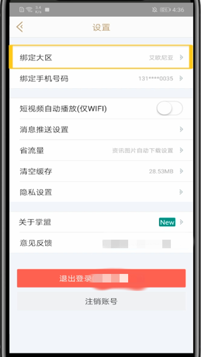 掌盟中修改默认大区的方法教程截图