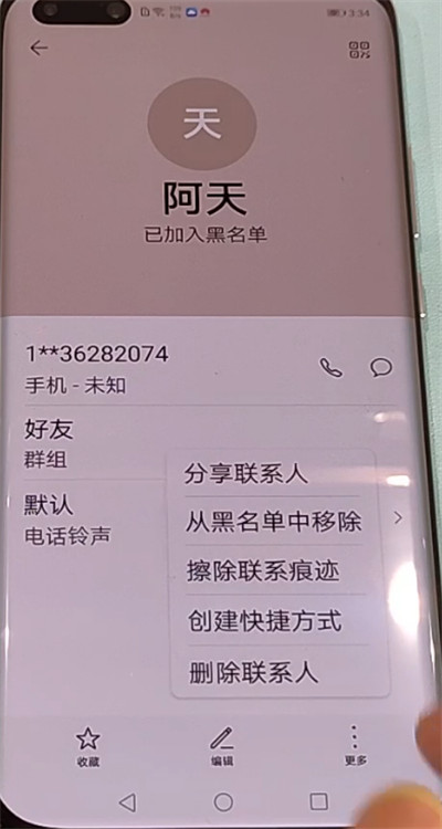 华为p40pro中解除黑名单的方法教程截图
