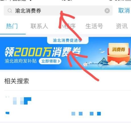 支付宝领取重庆渝北消费券的操作方法截图