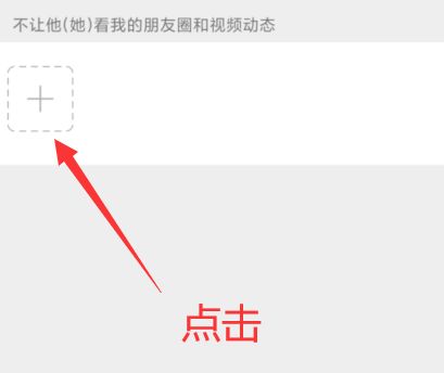 设置微信不让某好友看自己的朋友圈的操作教程截图
