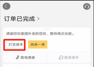 美团打赏骑手红包方法步骤截图