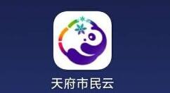 小编教你天府市民云查询社保信息的操作过程。