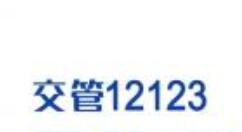 今天说说交管12123预约上牌的操作步骤。