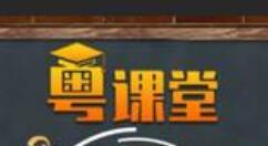 关于广东粤课堂使用手机观看回放的操作教程。