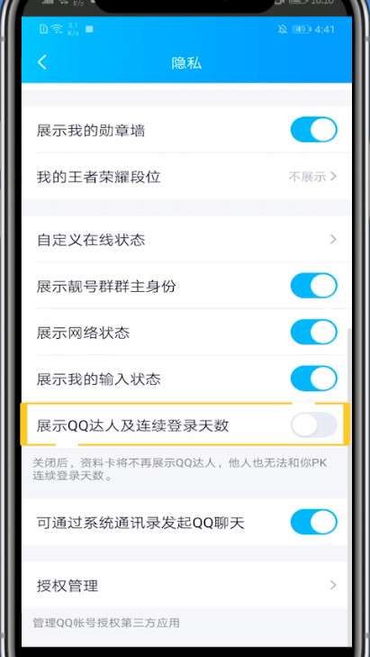 qq隐藏达人的方法教程截图