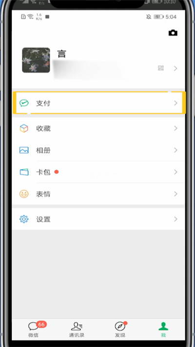 微信开通医疗健康的简单步骤截图