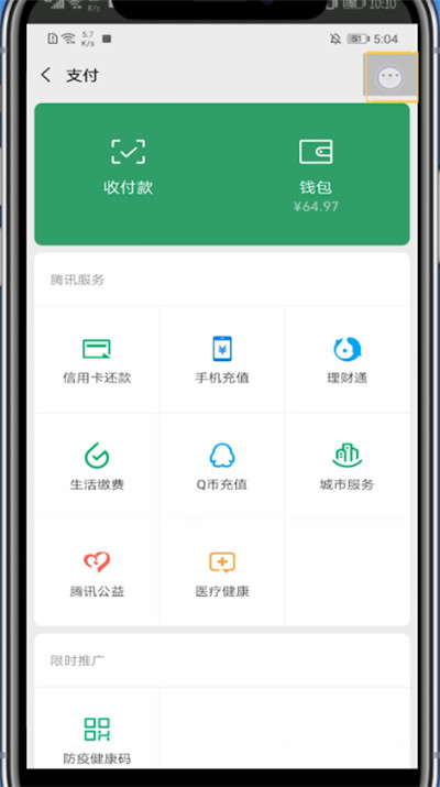 微信开通医疗健康的简单步骤截图