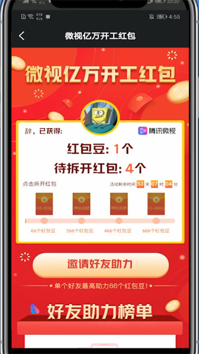 微视中邀请新用户的方法步骤截图