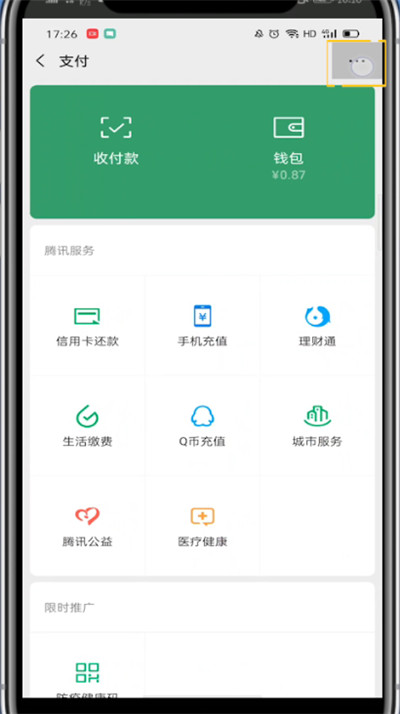 微信添加支付里面的腾讯服务的方法截图