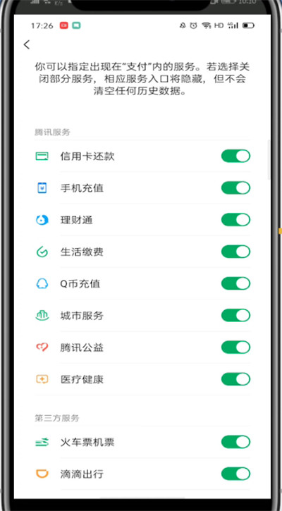 微信添加支付里面的腾讯服务的方法截图