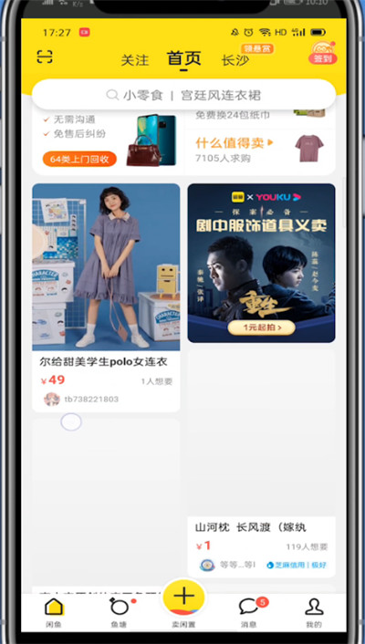 闲鱼中给别人超赞的方法截图