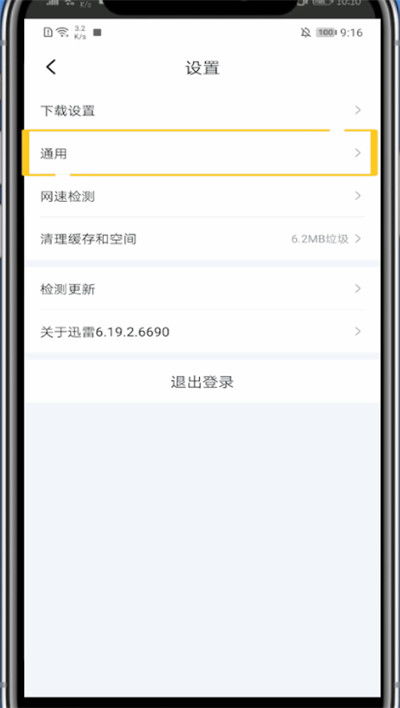 迅雷下载关闭手机结束提示音的方法步骤截图