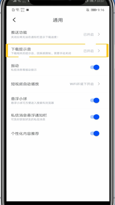 迅雷下载关闭手机结束提示音的方法步骤截图