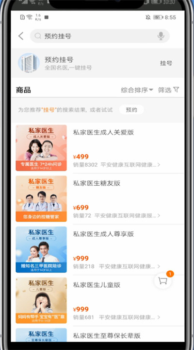 平安好医生中预约挂号的简单过程截图
