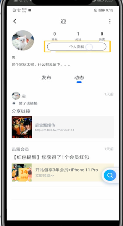 迅雷中改头像和昵称的方法截图