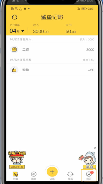 鲨鱼记账中关掉声音的方法步骤截图