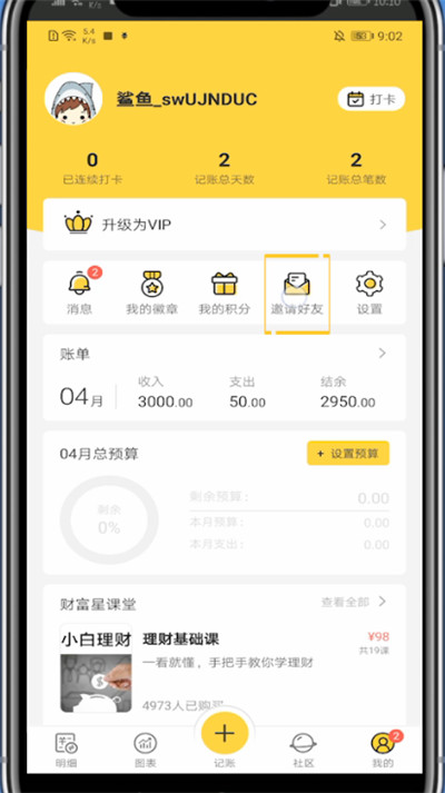 鲨鱼记账中我来教你给别人的教程步骤截图