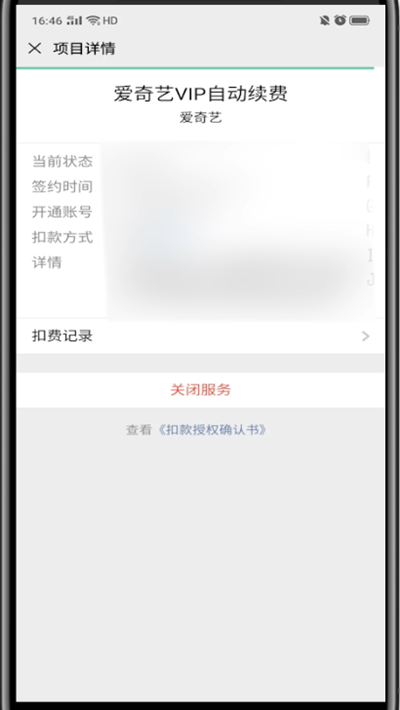 微信中取消爱奇艺自动续费的详细步骤截图