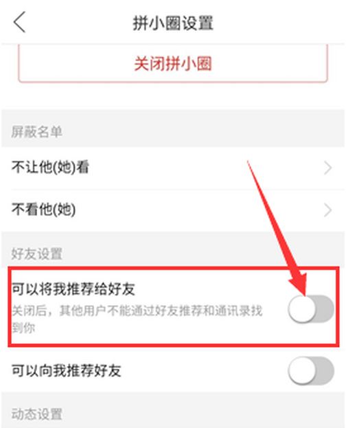 拼多多关闭好友申请方法截图