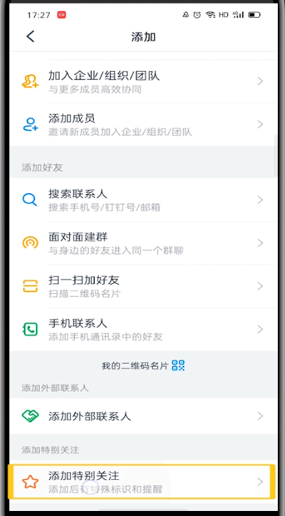 钉钉中设置特别关注的方法教程截图