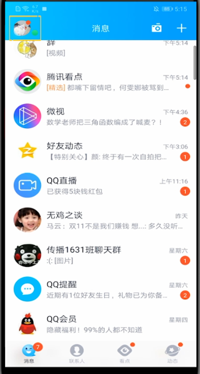 QQ中设置全屏资料背景的步骤教程截图