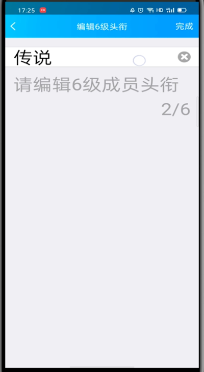 qq中改头衔的简单步骤截图
