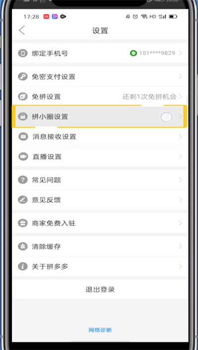 拼小圈中退出圈子的方法教程截图