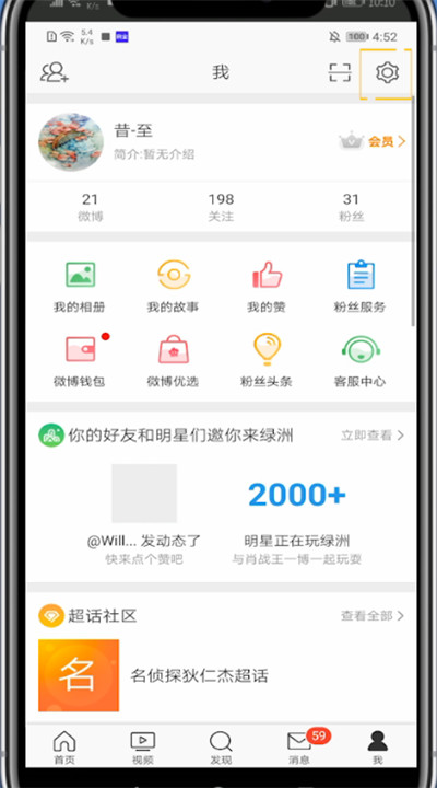 微博打开夜间模式的简单步骤截图