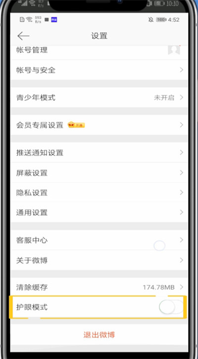 微博打开夜间模式的简单步骤截图