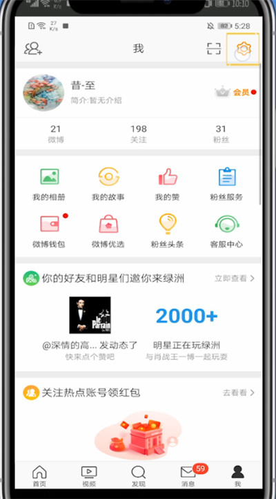手机微博中设置上线提醒的方法教程截图