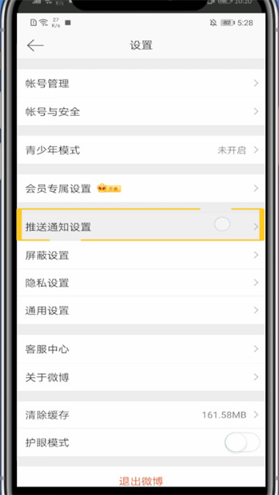 手机微博中设置上线提醒的方法教程截图