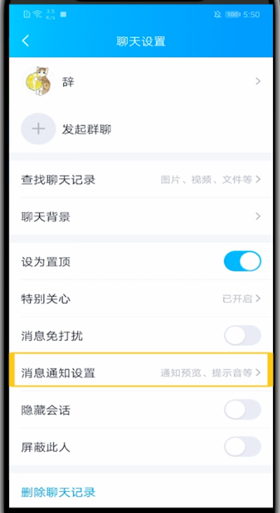 qq提示音中取消指定好友的方法步骤截图