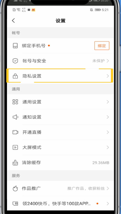 快手中关闭在线状态的方法截图