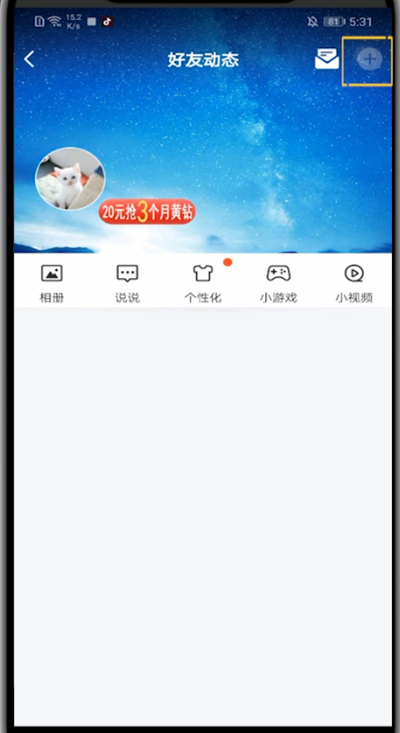 qq中发空间的简单步骤方法截图