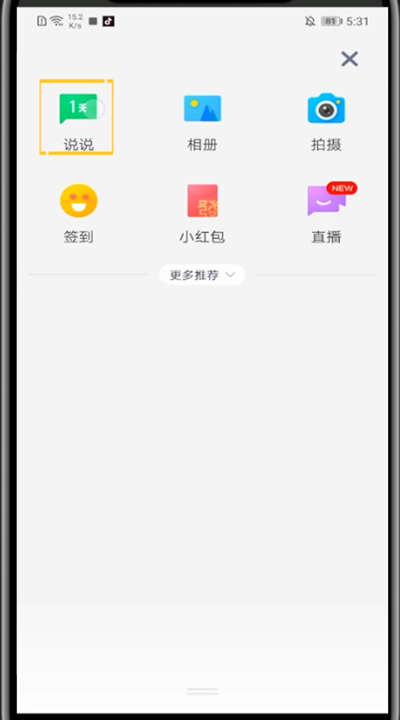 qq中发空间的简单步骤方法截图