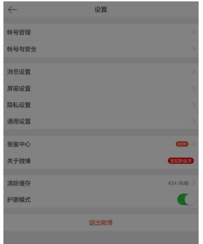 微博中设置深色模式的简单步骤方法截图