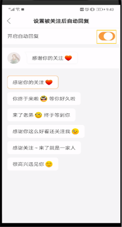 快手中设置自定义自动回复的简单步骤截图