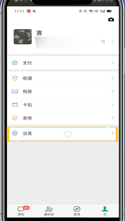 微信中拒绝加好友的详细方法截图