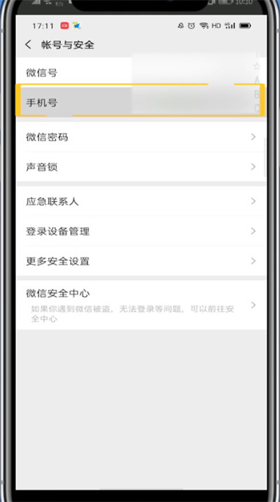 微信中改电话号码的简单方法截图