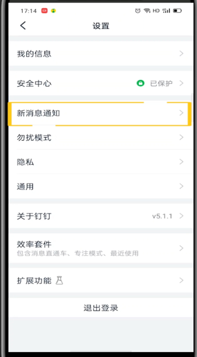 钉钉来消息不响的处理方法截图